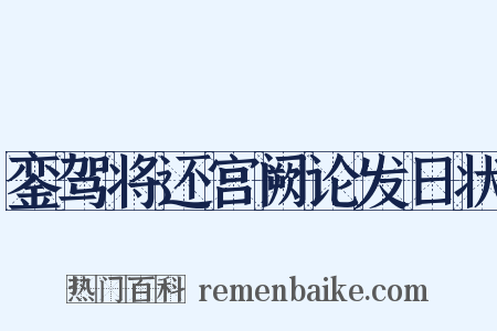 銮驾将还宫阙论发日状是什么意思的图片